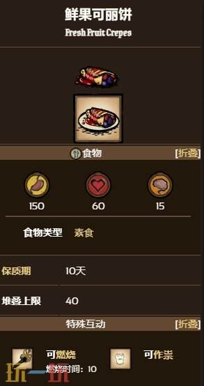 饥荒鲜果可丽饼制作方式