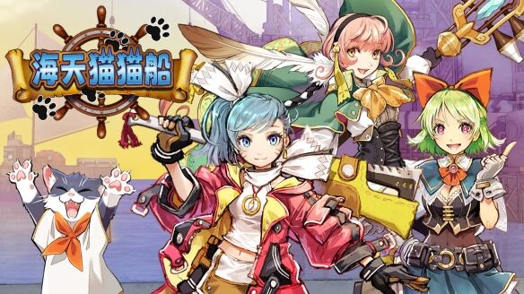 美少女航海RPG《海天猫猫船》Steam国区价格永降