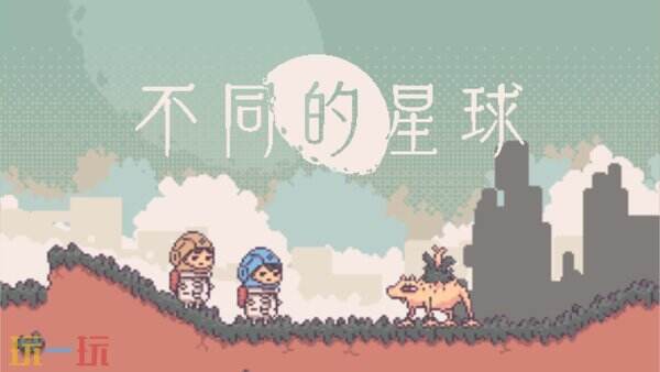 像素风《不同的明年星球》将于明年4月24日登陆Steam