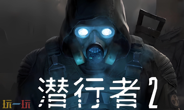 潜行者2结局触发条件是什么 潜行者2全结局完成任务攻略