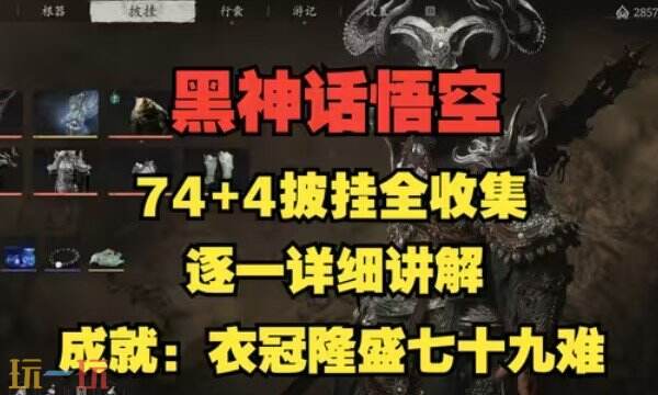 黑神話悟空全裝備圖鑒 黑神話悟空全裝備效果獲