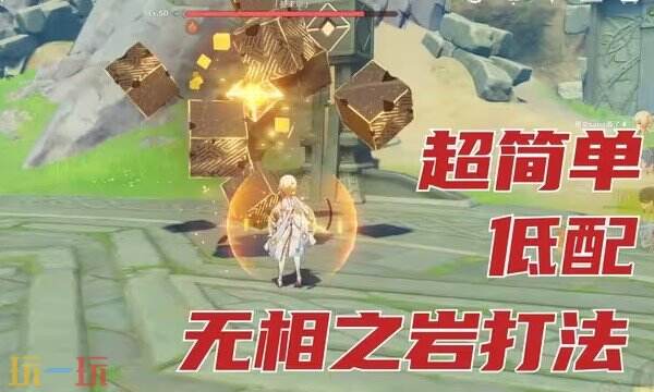 原神无相之岩怎么打 原神无相之岩打法攻略