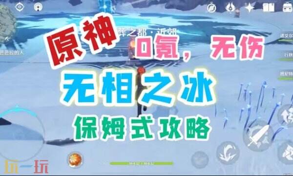 原神無相之冰怎么打 原神無相之冰打法攻略