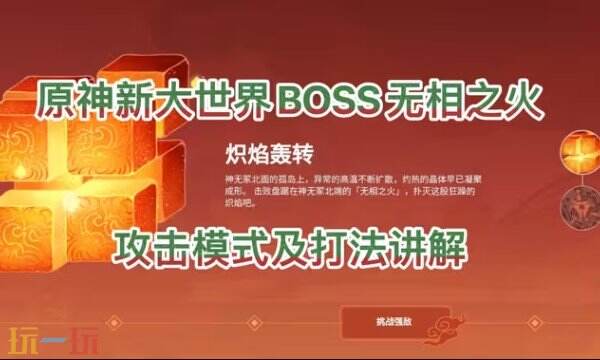 原神无相之火平民打法 原神无相之火最新打法攻略