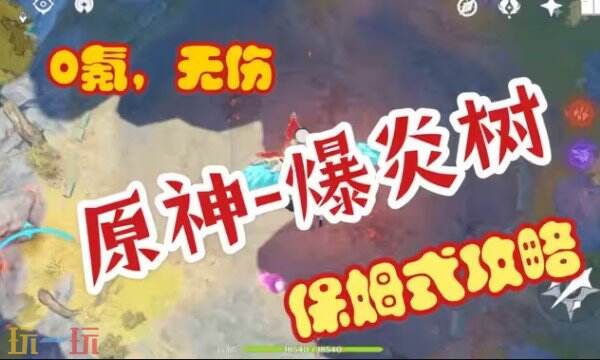 原神爆炎树最新打法 原神爆炎树打法攻略