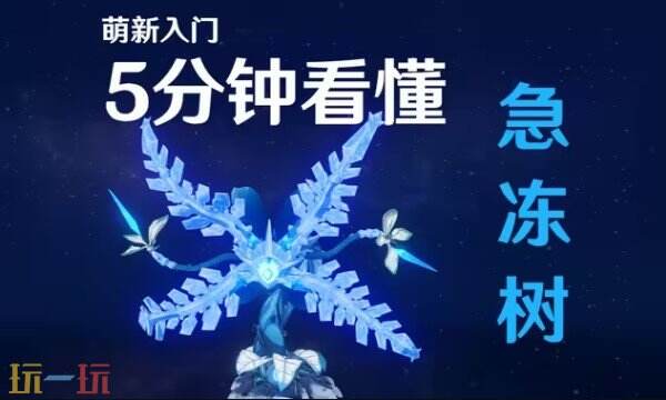 原神急凍樹平民打法 原神急凍樹最新打法攻略