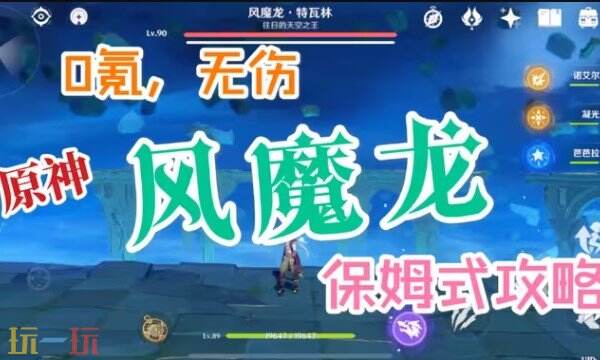 原神风魔龙怎么打 原神风魔龙打法攻略