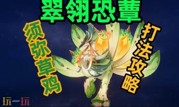 原神翠翎恐蕈怎么打 原神翠翎恐蕈打法攻略