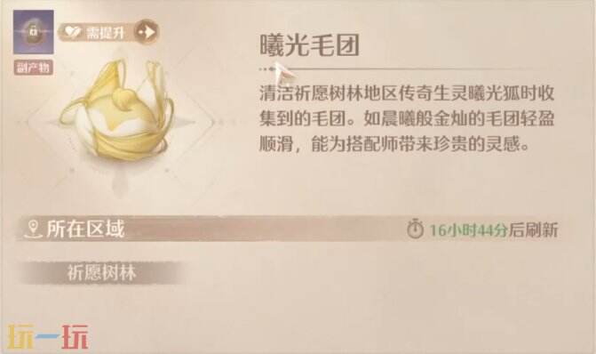 无限暖暖每日限时材料曦光毛团在哪获得 无限暖暖灵曦光狐位置