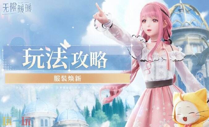 无限暖暖套装焕新攻略：服装在哪里焕新