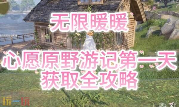 无限暖暖心愿原野游记第一天全流程攻略