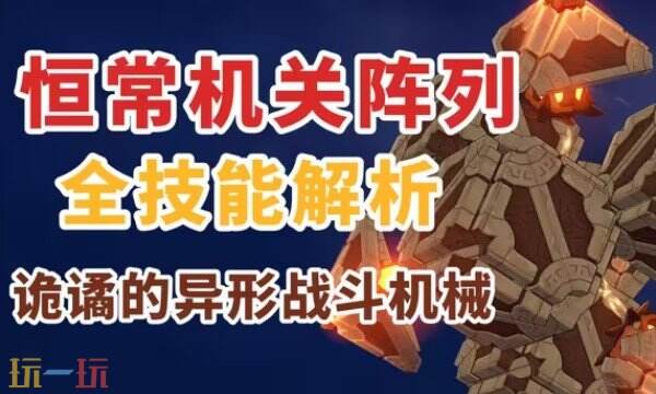 原神恒常机关阵列平民打法 原神恒常机关阵列最新打法攻略