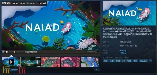 自然短篇冒险《NAIAD》今日正式上线 首发10%折扣