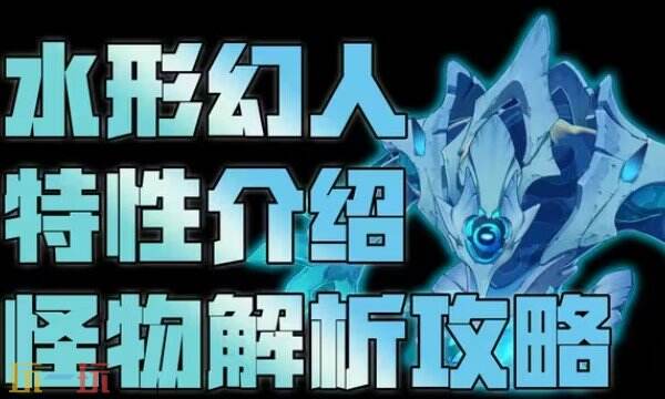 原神水形幻人打法攻略 水形幻人材料获取方法