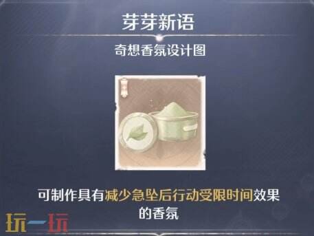 无限暖暖奇想香氛材料全收集具体位置流程攻略