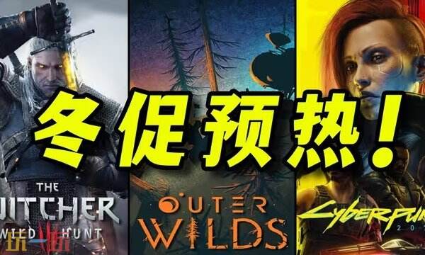 Steam每周特惠推薦：冬促即將來襲 最低0.5骨折新史低