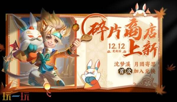 王者荣耀沈梦溪月团寄思皮肤多少钱：88皮肤碎片即可获得！
