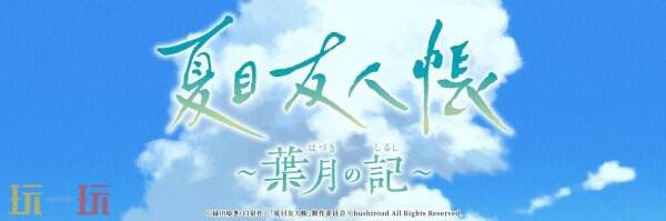 首款改編《夏目友人帳～葉月之記～》將于12月24日公開(kāi)