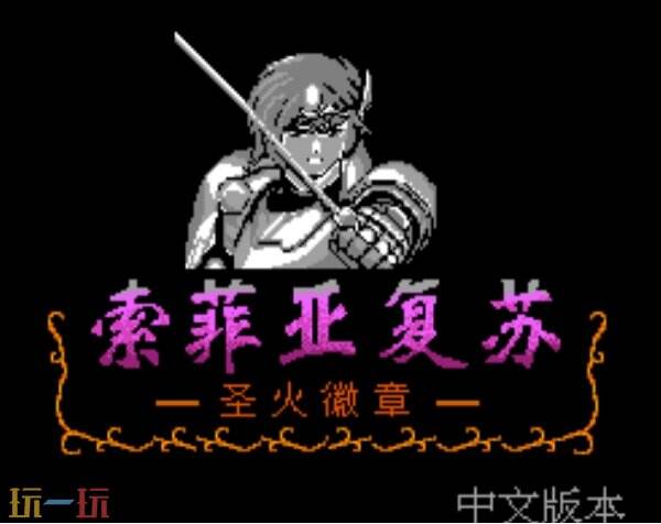 索菲亚的复苏在哪里玩 FC火焰纹章2外传汉化版地址