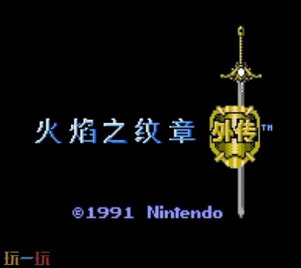 索菲亚的复苏在哪里玩 FC火焰纹章2外传汉化版地址