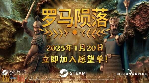 快节奏4X策略游戏《罗马陨落》将于2025年1月21日正式发售