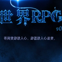 世界RPG