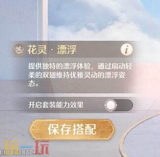 无限暖暖丨限定漂浮套能力效果取消方法