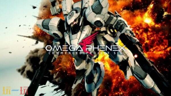 高速机甲《Project Six》正式命名《OMEGA PHENEX》