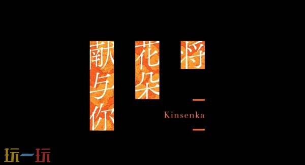 视觉小说《将花朵献与你：Kinsenka》将于2025年推出