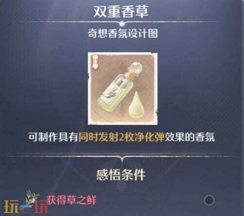 无限暖暖丨草之鲜香氛材料获取位置解锁攻略