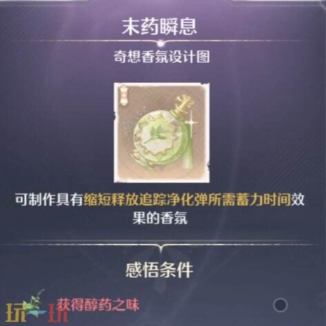 无限暖暖醇药之味香氛材料获取位置解锁攻略