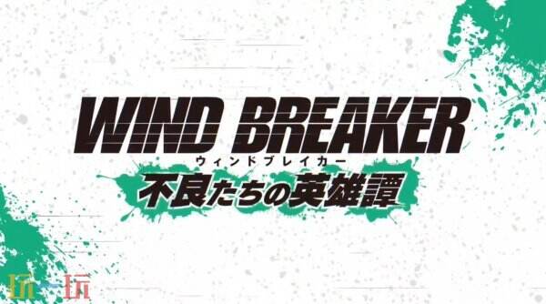 《防风少年 Wind Breaker》3D手游将于2025年3月12日推出