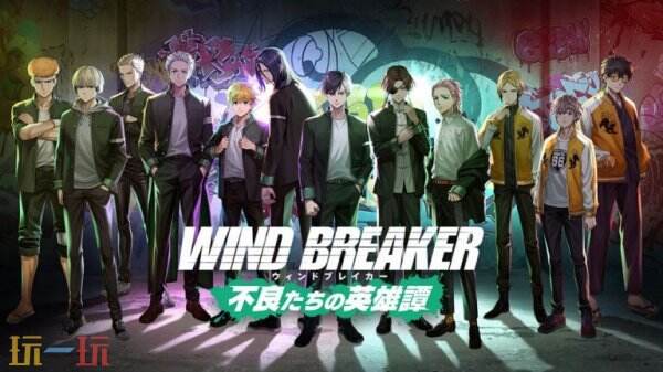 《防风少年 Wind Breaker》3D手游将于2025年3月12日推出