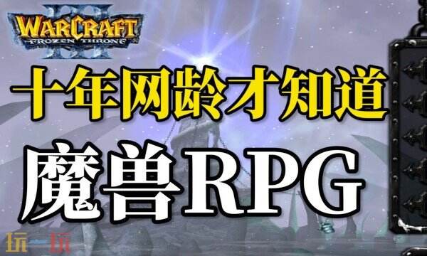 魔兽争霸RPG丨好玩的地图推荐