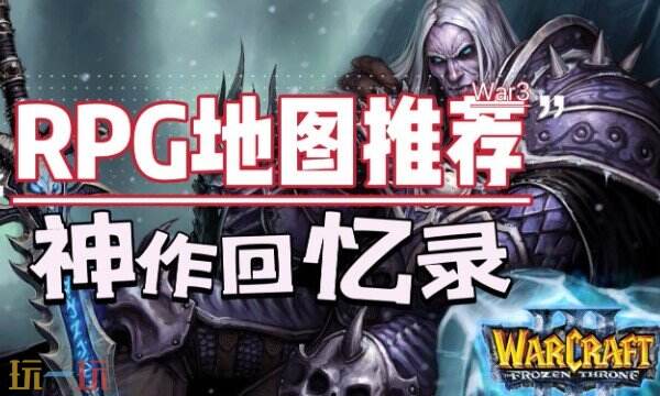 魔兽争霸RPG丨经典的自定义地图