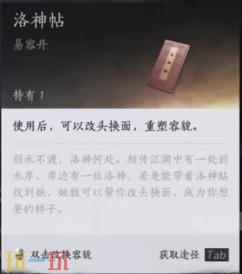 燕云十六聲丨易容道具洛神帖功能介紹