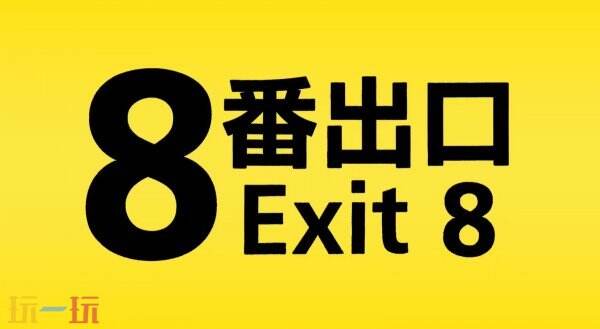 恐怖游戲《8號(hào)出口》將改編成真人電影于2025年首映