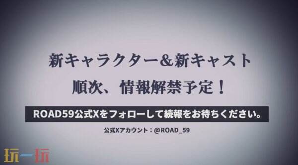 《ROAD59 新時代任俠特區(qū)》宣布2025年秋季推出