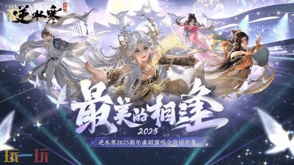 逆水寒手游12月27日更新公告�：新年演唱会开启！首充1.5倍限时返利