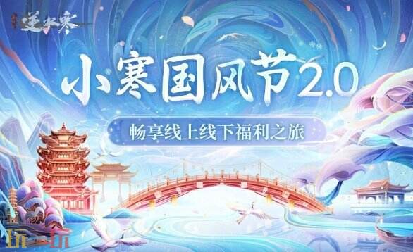 逆水寒手游12月27日更新公告：新年演唱会开启！首充1.5倍限时返利