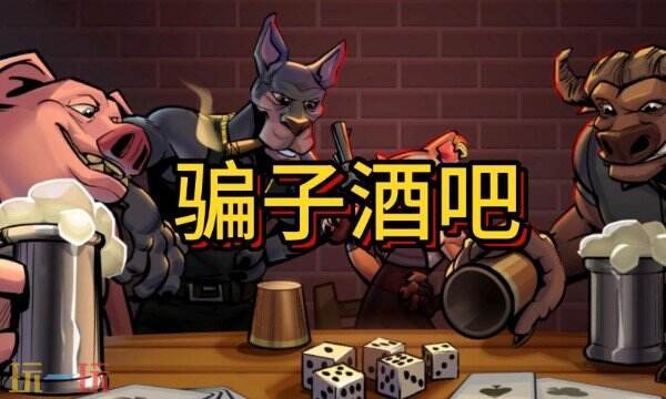 透视出牌！骗子酒吧修改器使用方法