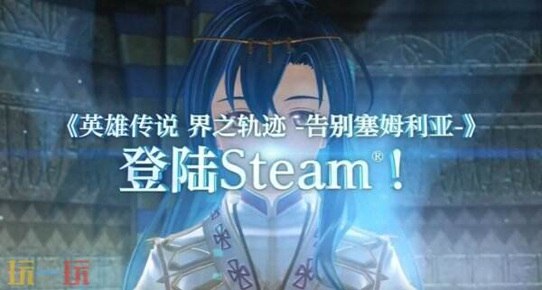 《英雄傳說：界之軌跡》將于明年上線Steam 支持簡中