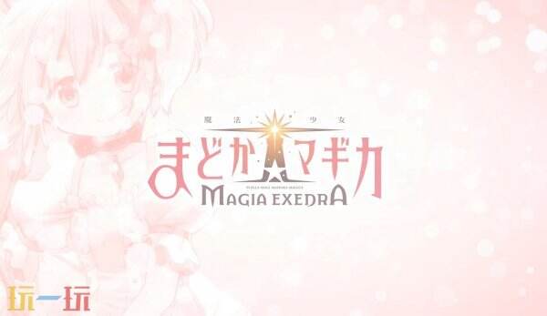 手游《魔法少女小圆 Magia Exedra》角色PV公开 预约已开启