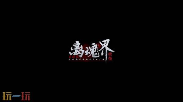 沉浸式恐怖游戲《離魂界：校怨》將于1月10日推出