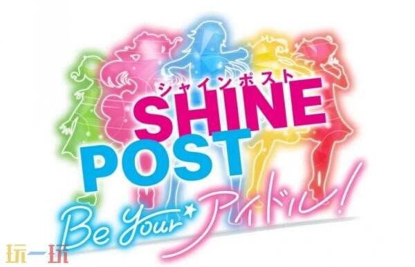 《Shine Post: Be Your Idol!》将更改为支持主机平台