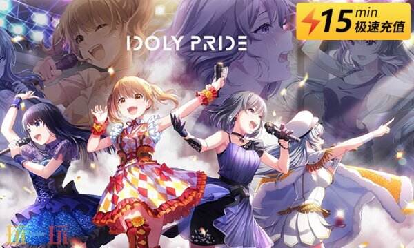 轻松搞定！IDOLY PRIDE日服充值教程分享