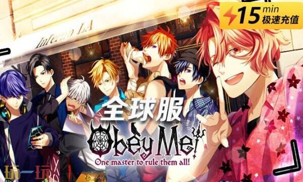 Obey Me!全球服充值教程！国际服代充入口分享