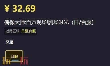 速看！偶像大师:百万现场!剧场时光日/台服充值教程分享