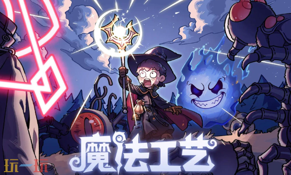 魔法工艺十二项风灵月影修改器 魔法工艺最新版修改器