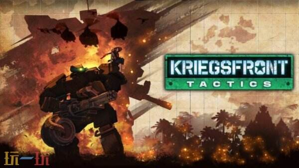 机甲策略《Kriegsfront Tactics》宣布登陆主机平台